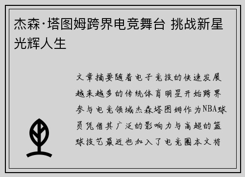 杰森·塔图姆跨界电竞舞台 挑战新星光辉人生