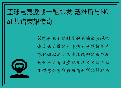 篮球电竞激战一触即发 戴维斯与N0tail共谱荣耀传奇