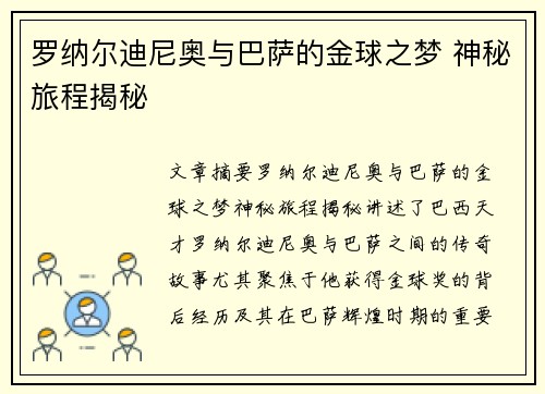 罗纳尔迪尼奥与巴萨的金球之梦 神秘旅程揭秘