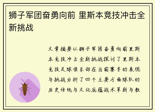 狮子军团奋勇向前 里斯本竞技冲击全新挑战