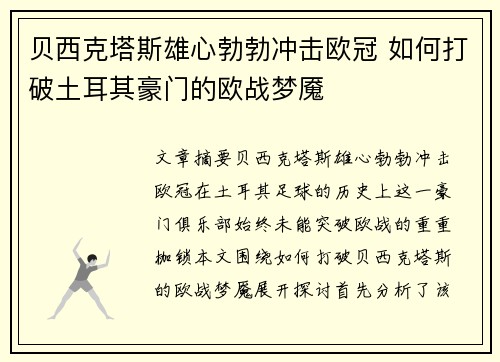 贝西克塔斯雄心勃勃冲击欧冠 如何打破土耳其豪门的欧战梦魇
