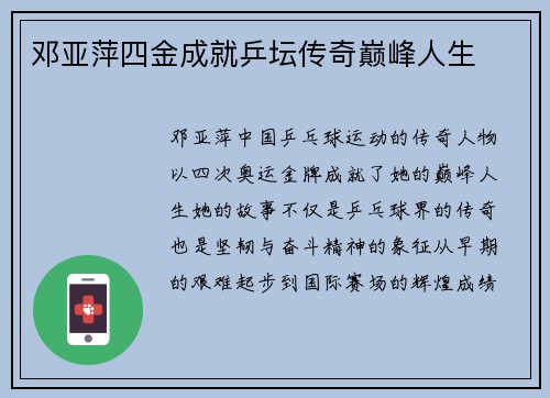邓亚萍四金成就乒坛传奇巅峰人生