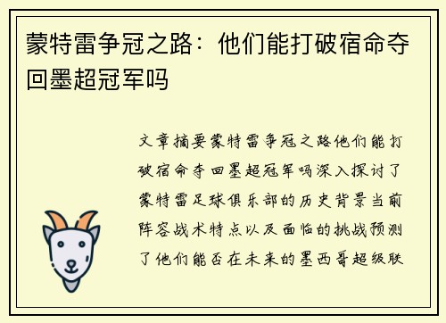 蒙特雷争冠之路：他们能打破宿命夺回墨超冠军吗