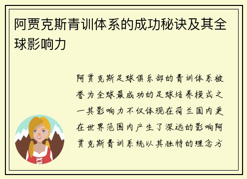 阿贾克斯青训体系的成功秘诀及其全球影响力