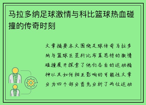 马拉多纳足球激情与科比篮球热血碰撞的传奇时刻