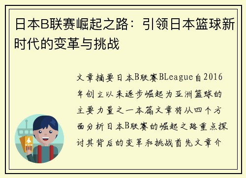 日本B联赛崛起之路：引领日本篮球新时代的变革与挑战