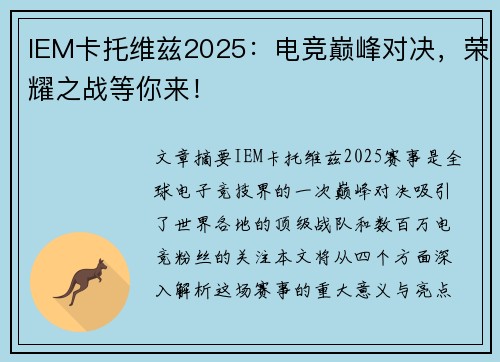 IEM卡托维兹2025：电竞巅峰对决，荣耀之战等你来！