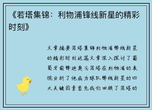 《若塔集锦：利物浦锋线新星的精彩时刻》