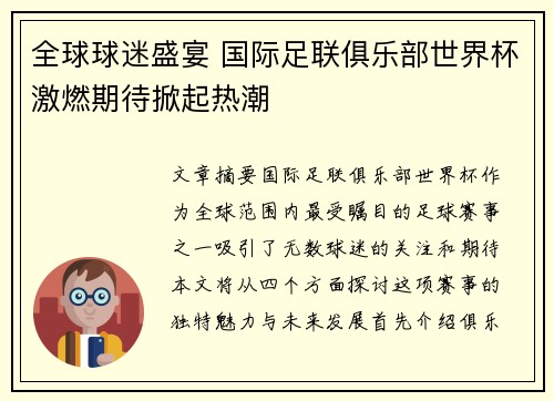 全球球迷盛宴 国际足联俱乐部世界杯激燃期待掀起热潮
