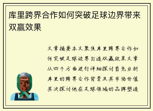 库里跨界合作如何突破足球边界带来双赢效果