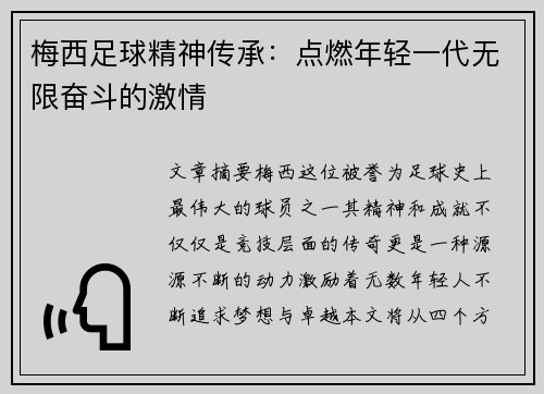 梅西足球精神传承：点燃年轻一代无限奋斗的激情