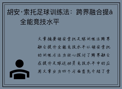 胡安·索托足球训练法:跨界融合提升全能竞技水平