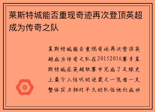 莱斯特城能否重现奇迹再次登顶英超成为传奇之队