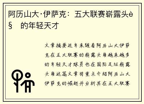 阿历山大·伊萨克:五大联赛崭露头角的年轻天才
