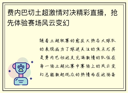 费内巴切土超激情对决精彩直播,抢先体验赛场风云变幻