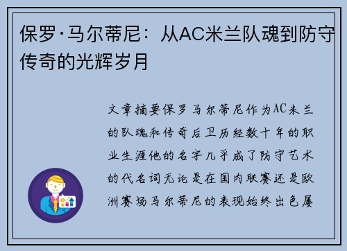 保罗·马尔蒂尼:从AC米兰队魂到防守传奇的光辉岁月