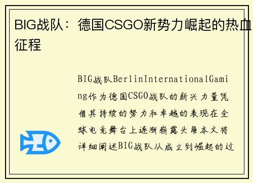 BIG战队：德国CSGO新势力崛起的热血征程