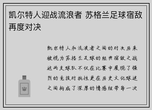 凯尔特人迎战流浪者 苏格兰足球宿敌再度对决