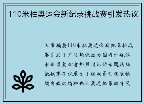 110米栏奥运会新纪录挑战赛引发热议