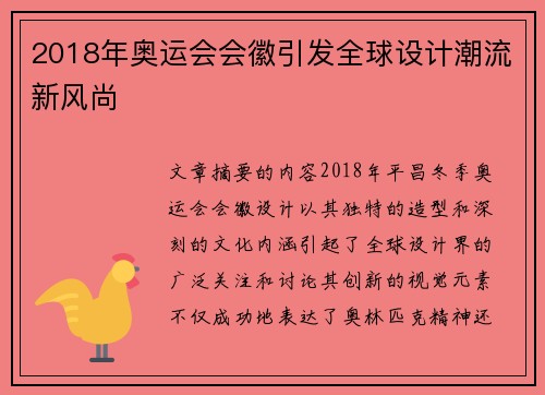 2018年奥运会会徽引发全球设计潮流新风尚