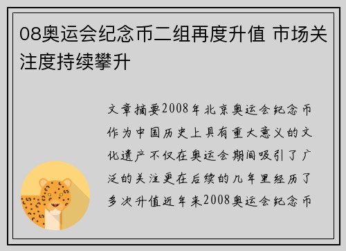 08奥运会纪念币二组再度升值 市场关注度持续攀升