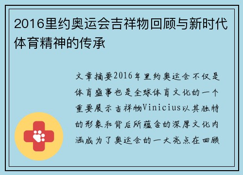 2016里约奥运会吉祥物回顾与新时代体育精神的传承