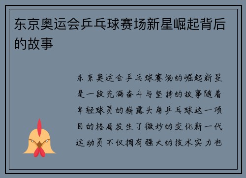 东京奥运会乒乓球赛场新星崛起背后的故事
