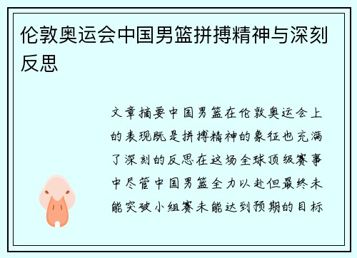 伦敦奥运会中国男篮拼搏精神与深刻反思