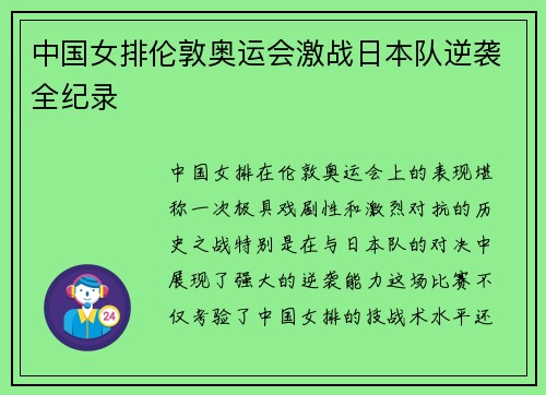 中国女排伦敦奥运会激战日本队逆袭全纪录