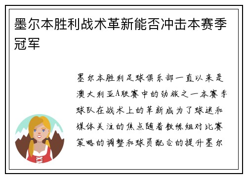 墨尔本胜利战术革新能否冲击本赛季冠军