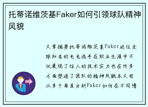 托蒂诺维茨基Faker如何引领球队精神风貌