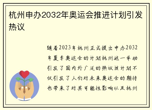 杭州申办2032年奥运会推进计划引发热议