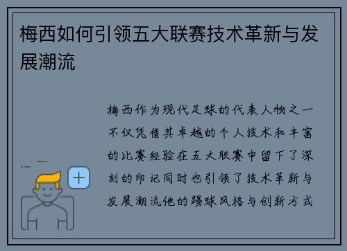 梅西如何引领五大联赛技术革新与发展潮流