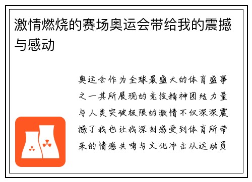 激情燃烧的赛场奥运会带给我的震撼与感动